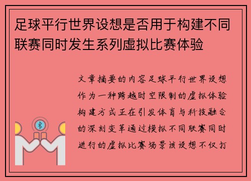 足球平行世界设想是否用于构建不同联赛同时发生系列虚拟比赛体验