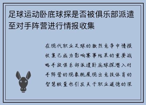 足球运动卧底球探是否被俱乐部派遣至对手阵营进行情报收集