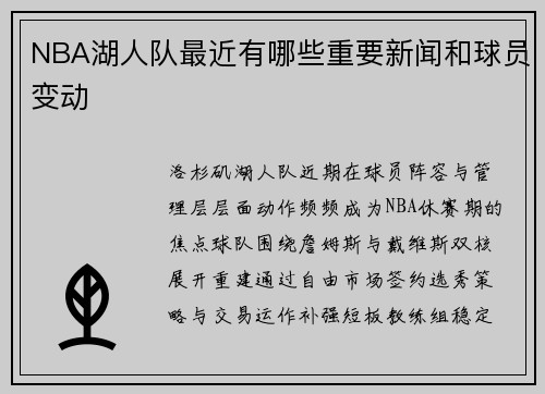 NBA湖人队最近有哪些重要新闻和球员变动